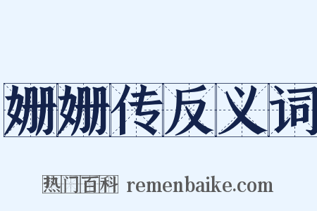 姗姗传反义词是什么意思的图片